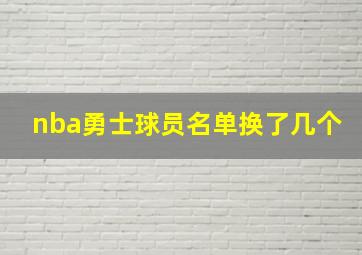 nba勇士球员名单换了几个