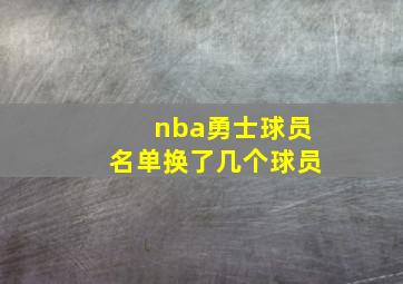 nba勇士球员名单换了几个球员