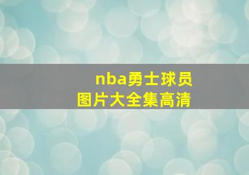 nba勇士球员图片大全集高清