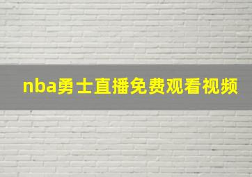 nba勇士直播免费观看视频