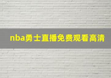 nba勇士直播免费观看高清