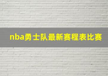 nba勇士队最新赛程表比赛