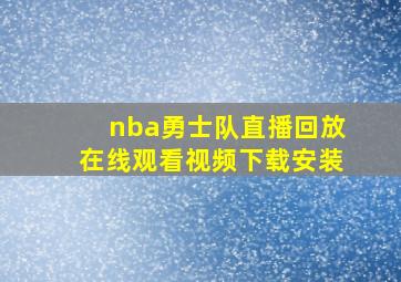 nba勇士队直播回放在线观看视频下载安装