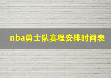 nba勇士队赛程安排时间表