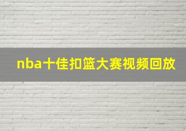 nba十佳扣篮大赛视频回放