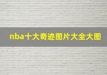 nba十大奇迹图片大全大图