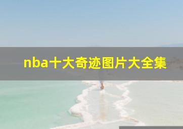 nba十大奇迹图片大全集