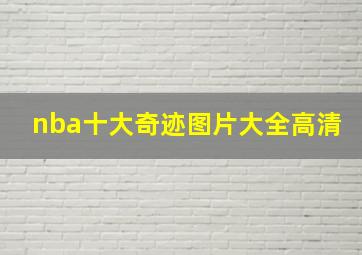 nba十大奇迹图片大全高清