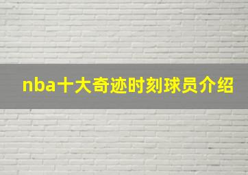 nba十大奇迹时刻球员介绍