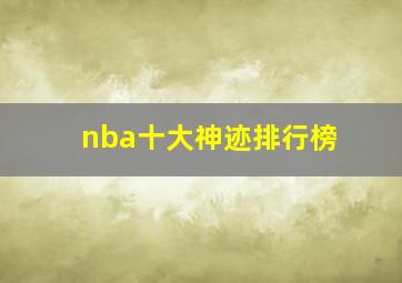 nba十大神迹排行榜