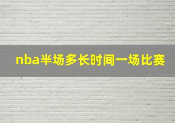 nba半场多长时间一场比赛