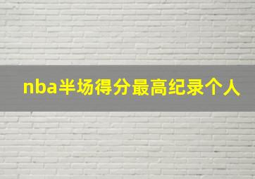 nba半场得分最高纪录个人