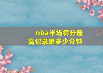 nba半场得分最高记录是多少分钟