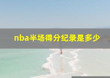 nba半场得分纪录是多少