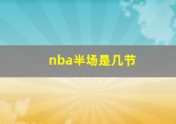 nba半场是几节