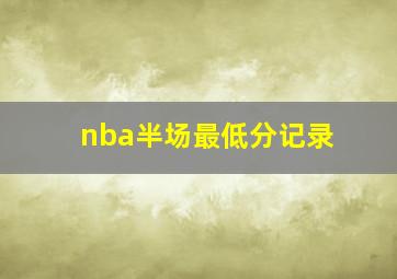 nba半场最低分记录