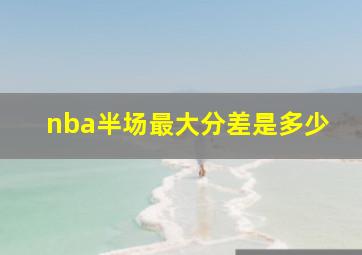 nba半场最大分差是多少