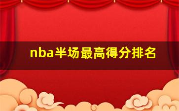 nba半场最高得分排名