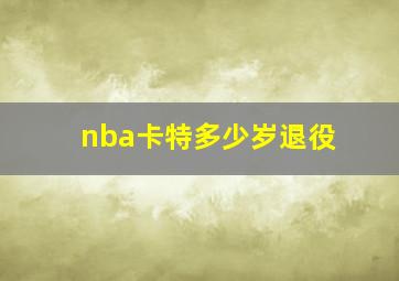 nba卡特多少岁退役