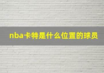 nba卡特是什么位置的球员