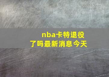 nba卡特退役了吗最新消息今天