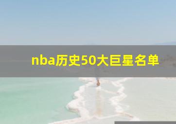 nba历史50大巨星名单