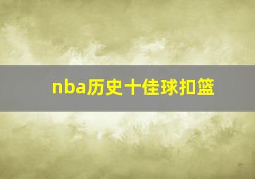 nba历史十佳球扣篮