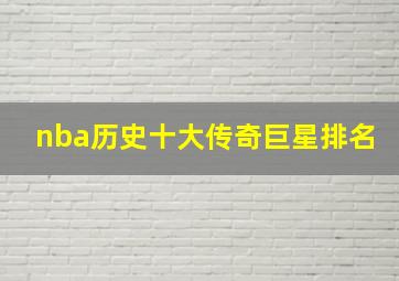 nba历史十大传奇巨星排名