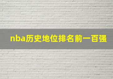 nba历史地位排名前一百强