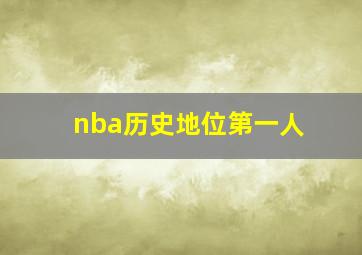 nba历史地位第一人