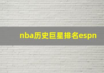 nba历史巨星排名espn