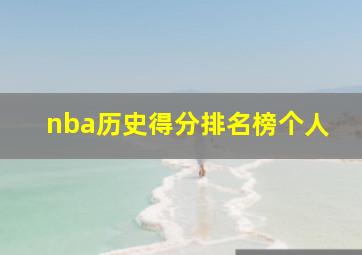 nba历史得分排名榜个人