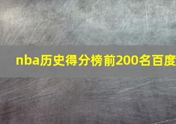 nba历史得分榜前200名百度