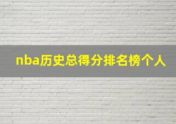 nba历史总得分排名榜个人