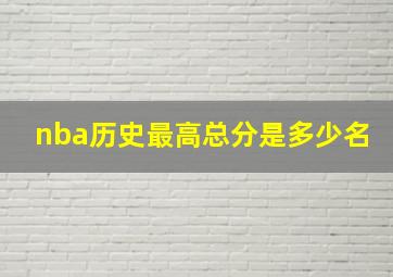 nba历史最高总分是多少名