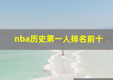 nba历史第一人排名前十