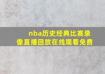 nba历史经典比赛录像直播回放在线观看免费