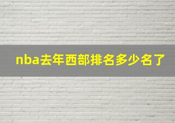 nba去年西部排名多少名了