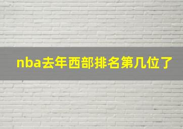 nba去年西部排名第几位了