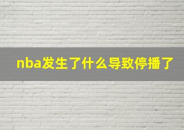 nba发生了什么导致停播了