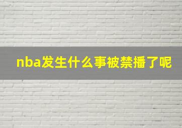 nba发生什么事被禁播了呢