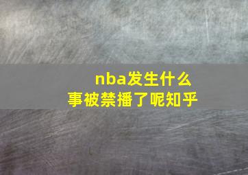 nba发生什么事被禁播了呢知乎