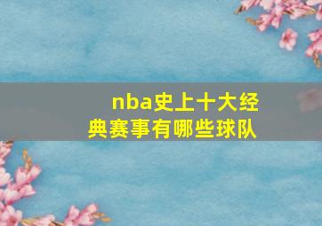 nba史上十大经典赛事有哪些球队