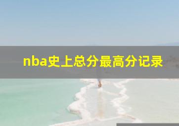 nba史上总分最高分记录