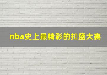 nba史上最精彩的扣篮大赛