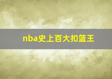 nba史上百大扣篮王