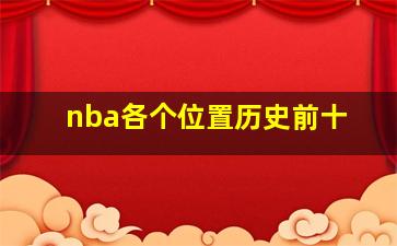 nba各个位置历史前十