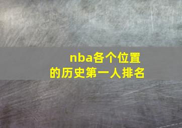 nba各个位置的历史第一人排名