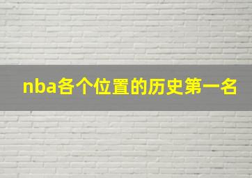 nba各个位置的历史第一名