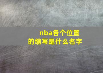 nba各个位置的缩写是什么名字